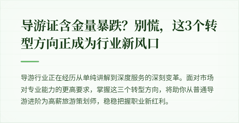 导游证含金量暴跌？别慌，这3个转型方向正成为行业新风口