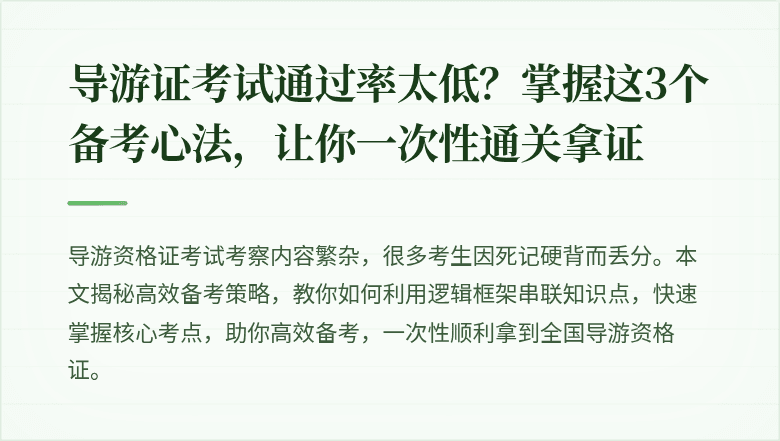 导游证考试通过率太低？掌握这3个备考心法，让你一次性通关拿证