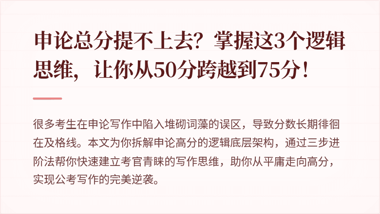 申论总分提不上去？掌握这3个逻辑思维，让你从50分跨越到75分！