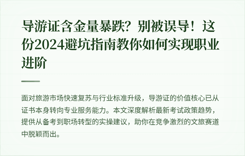 导游证含金量暴跌？别被误导！这份2024避坑指南教你如何实现职业进阶