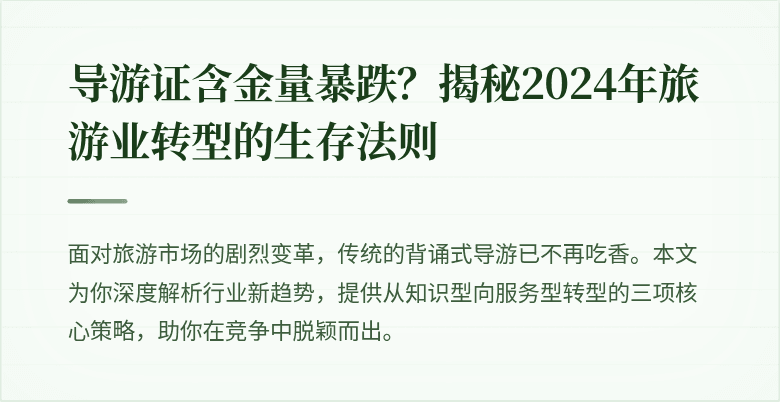 导游证含金量暴跌？揭秘2024年旅游业转型的生存法则
