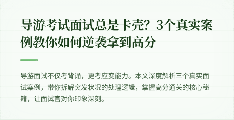 导游考试面试总是卡壳？3个真实案例教你如何逆袭拿到高分
