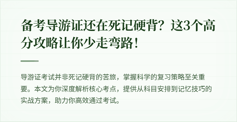 备考导游证还在死记硬背？这3个高分攻略让你少走弯路！