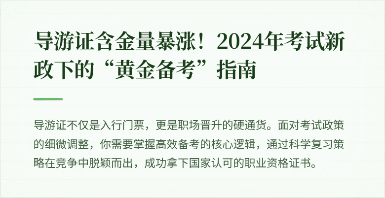 导游证含金量暴涨！2024年考试新政下的“黄金备考”指南