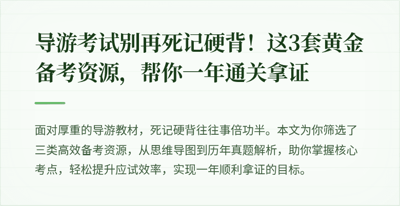 导游考试别再死记硬背！这3套黄金备考资源，帮你一年通关拿证