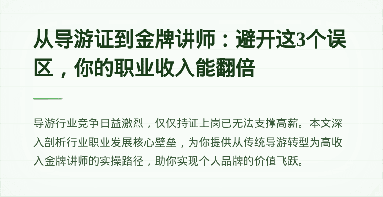 从导游证到金牌讲师：避开这3个误区，你的职业收入能翻倍