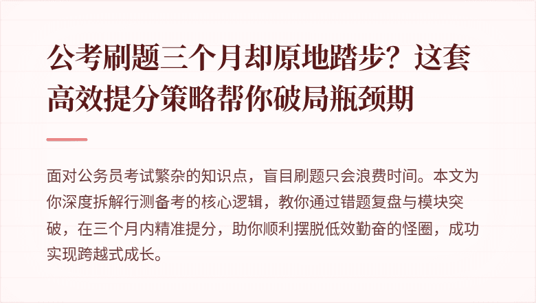 公考刷题三个月却原地踏步？这套高效提分策略帮你破局瓶颈期