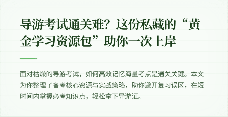 导游考试通关难？这份私藏的“黄金学习资源包”助你一次上岸