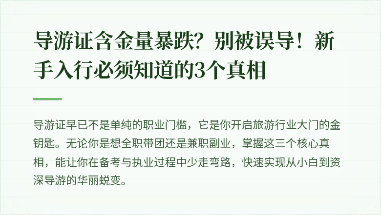 导游证含金量暴跌？别被误导！新手入行必须知道的3个真相