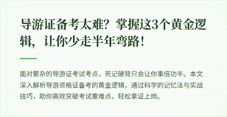 导游证备考太难？掌握这3个黄金逻辑，让你少走半年弯路！