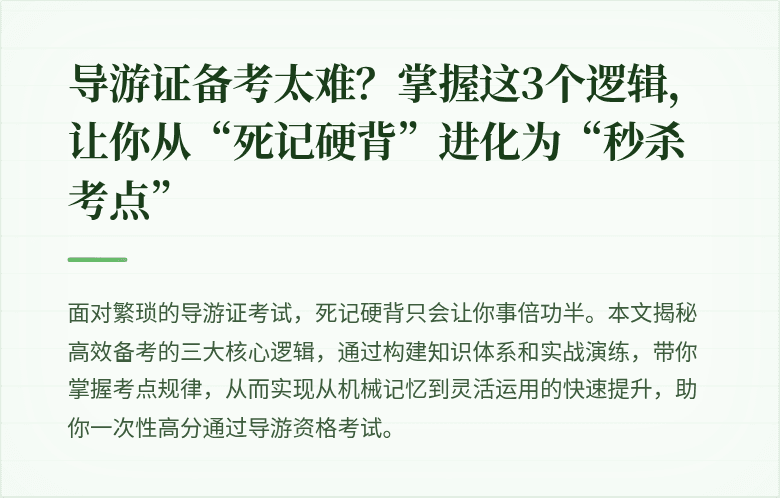 导游证备考太难？掌握这3个逻辑，让你从“死记硬背”进化为“秒杀考点”