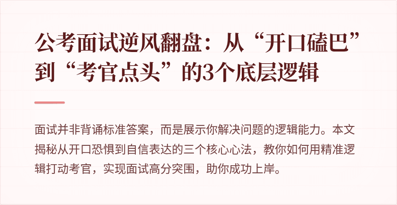公考面试逆风翻盘：从“开口磕巴”到“考官点头”的3个底层逻辑