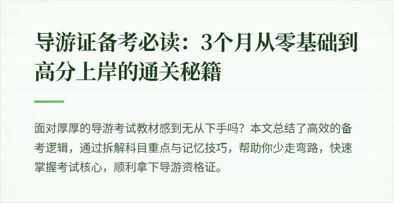 导游证备考必读：3个月从零基础到高分上岸的通关秘籍