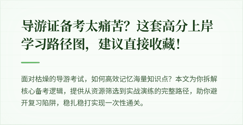 导游证备考太痛苦？这套高分上岸学习路径图，建议直接收藏！