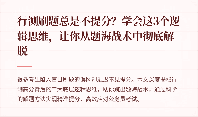 行测刷题总是不提分？学会这3个逻辑思维，让你从题海战术中彻底解脱