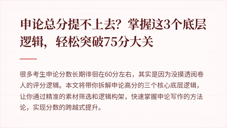 申论总分提不上去？掌握这3个底层逻辑，轻松突破75分大关
