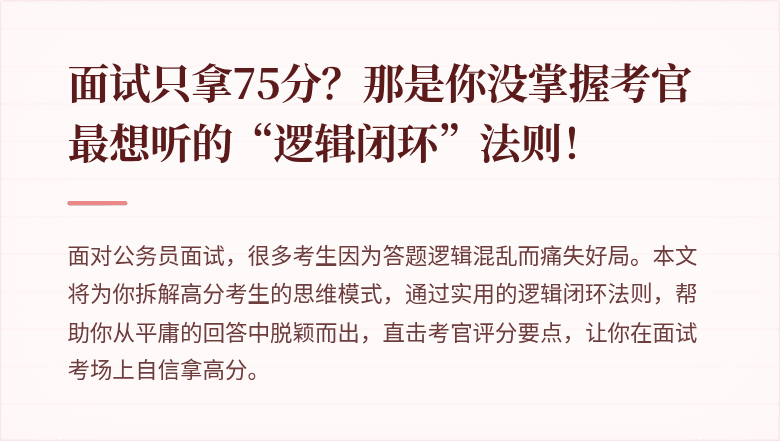 面试只拿75分？那是你没掌握考官最想听的“逻辑闭环”法则！