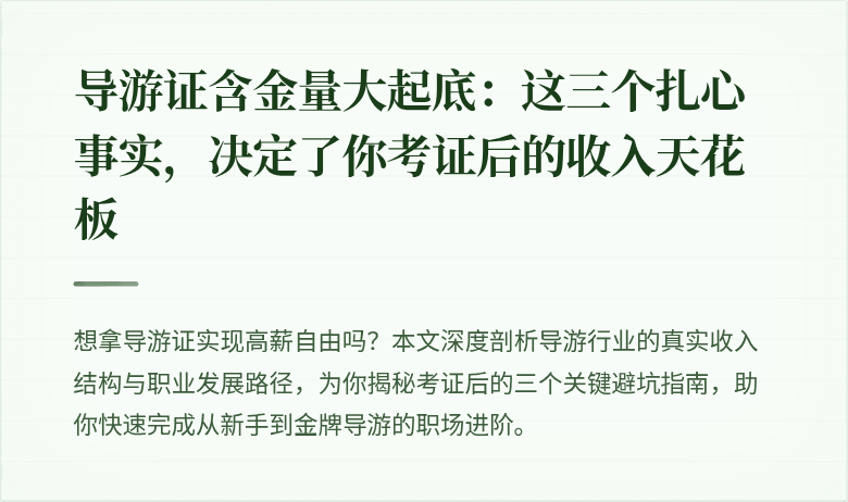 导游证含金量大起底：这三个扎心事实，决定了你考证后的收入天花板