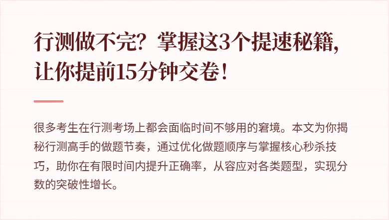 行测做不完？掌握这3个提速秘籍，让你提前15分钟交卷！