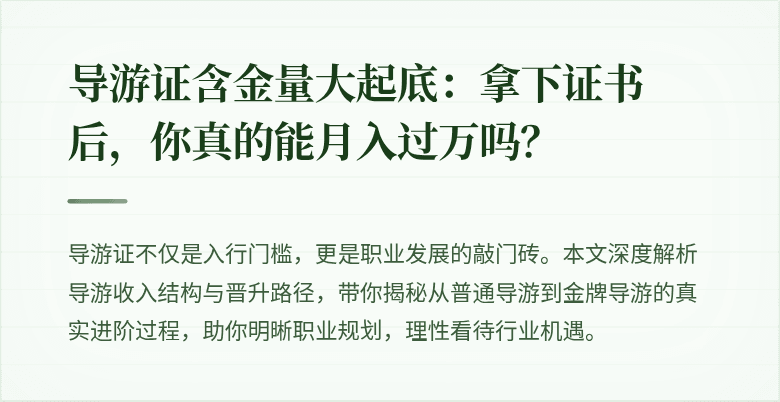 导游证含金量大起底：拿下证书后，你真的能月入过万吗？