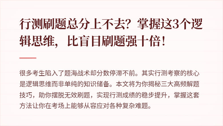 行测刷题总分上不去？掌握这3个逻辑思维，比盲目刷题强十倍！