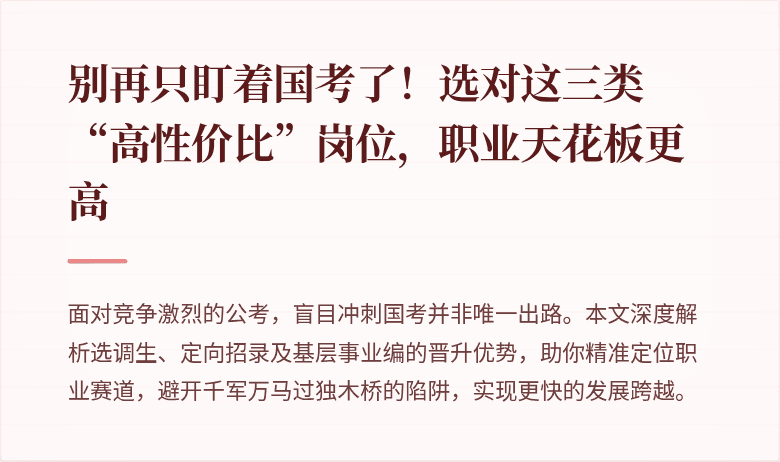 别再只盯着国考了！选对这三类“高性价比”岗位，职业天花板更高