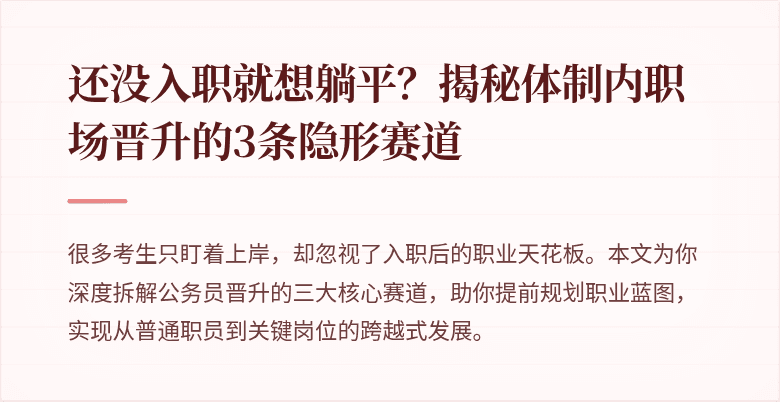 还没入职就想躺平？揭秘体制内职场晋升的3条隐形赛道