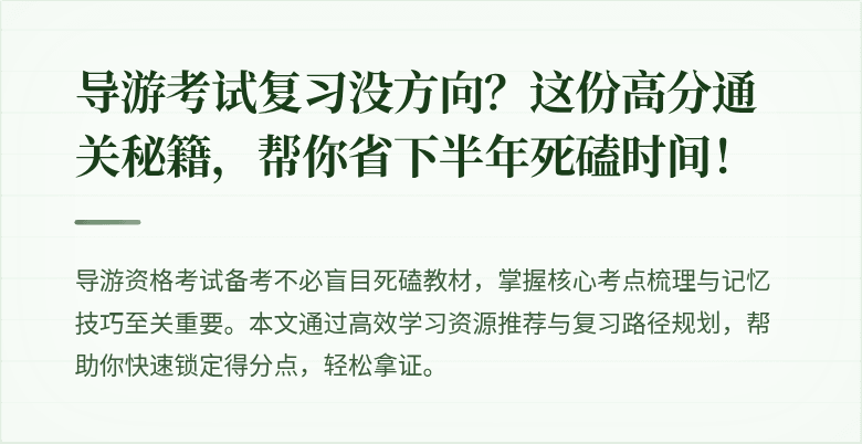 导游考试复习没方向？这份高分通关秘籍，帮你省下半年死磕时间！