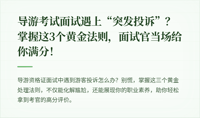 导游考试面试遇上“突发投诉”？掌握这3个黄金法则，面试官当场给你满分！