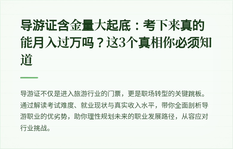 导游证含金量大起底：考下来真的能月入过万吗？这3个真相你必须知道