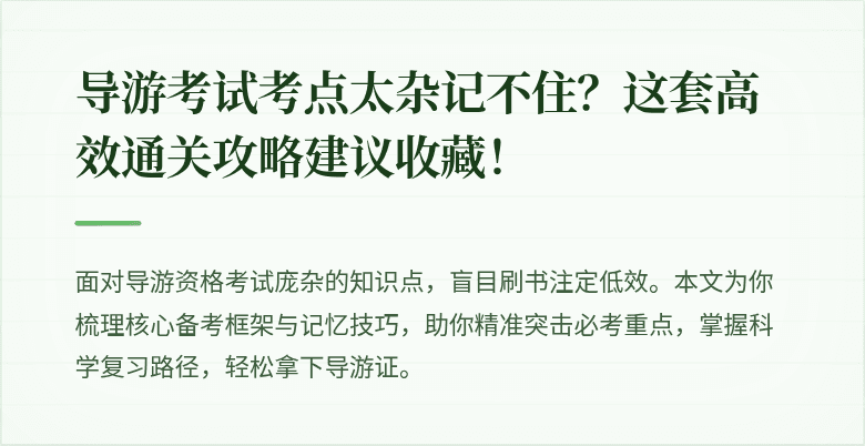 导游考试考点太杂记不住？这套高效通关攻略建议收藏！