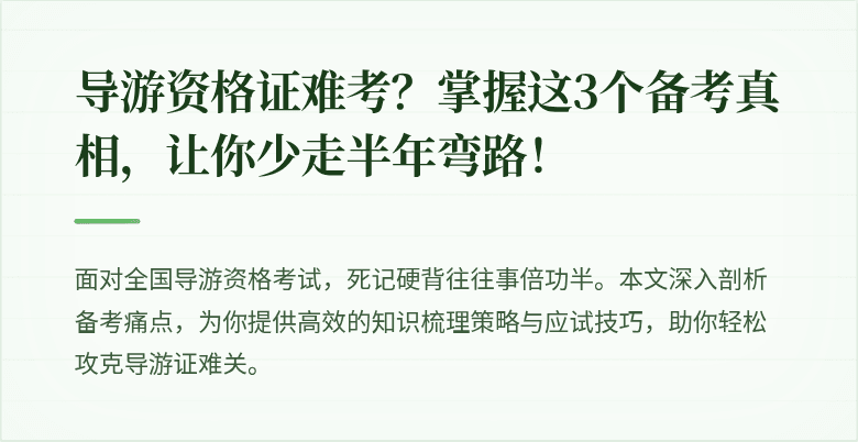 导游资格证难考？掌握这3个备考真相，让你少走半年弯路！