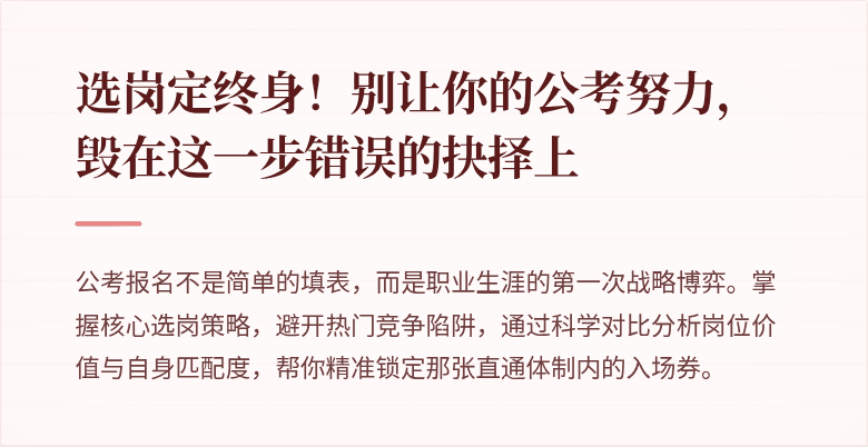 选岗定终身！别让你的公考努力，毁在这一步错误的抉择上