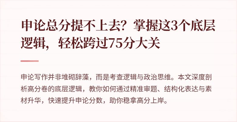 申论总分提不上去？掌握这3个底层逻辑，轻松跨过75分大关