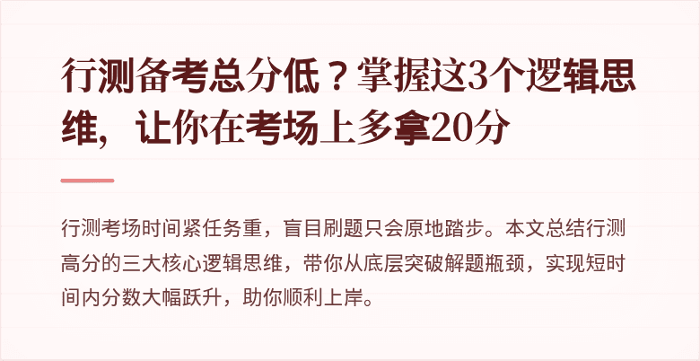 行测备考总分低？掌握这3个逻辑思维，让你在考场上多拿20分