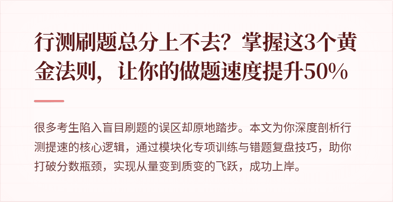 行测刷题总分上不去？掌握这3个黄金法则，让你的做题速度提升50%