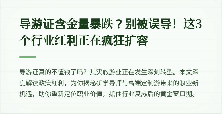 导游证含金量暴跌？别被误导！这3个行业红利正在疯狂扩容