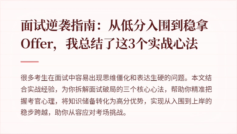 面试逆袭指南：从低分入围到稳拿Offer，我总结了这3个实战心法