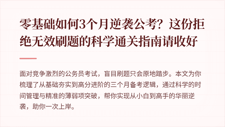 零基础如何3个月逆袭公考？这份拒绝无效刷题的科学通关指南请收好