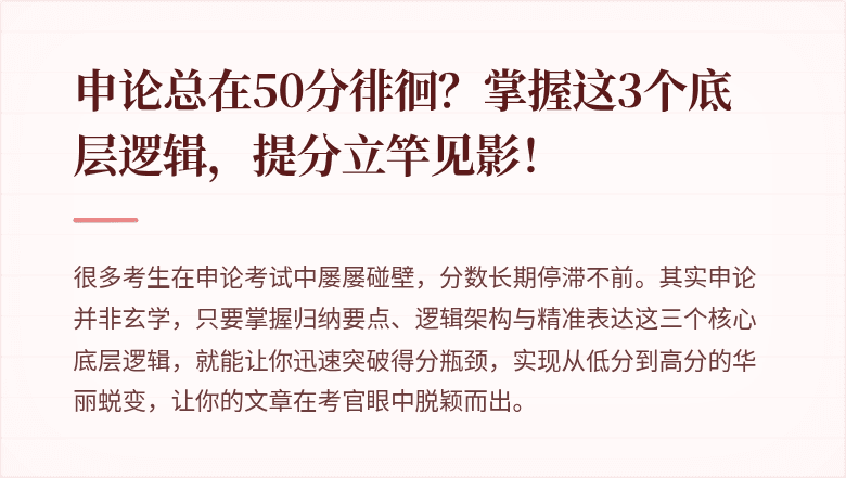 申论总在50分徘徊？掌握这3个底层逻辑，提分立竿见影！