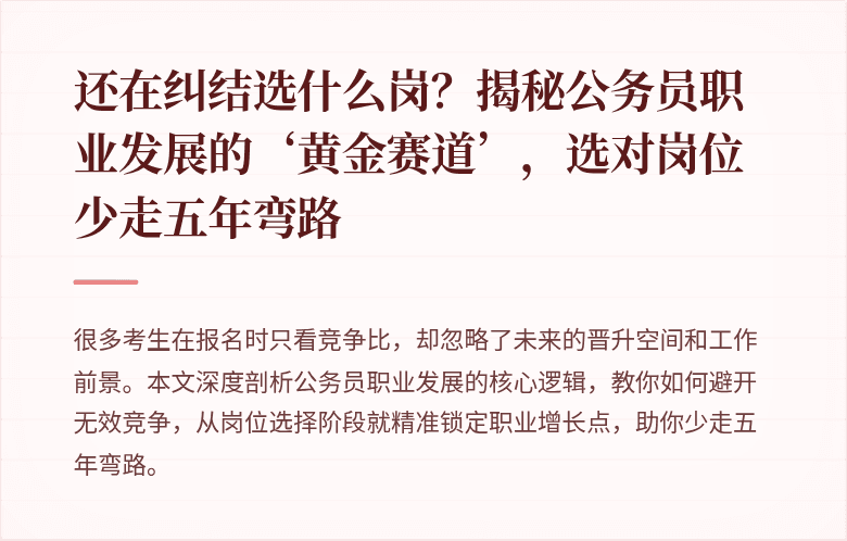 还在纠结选什么岗？揭秘公务员职业发展的‘黄金赛道’，选对岗位少走五年弯路