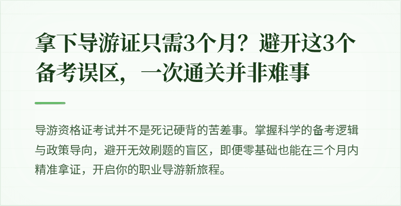 拿下导游证只需3个月？避开这3个备考误区，一次通关并非难事