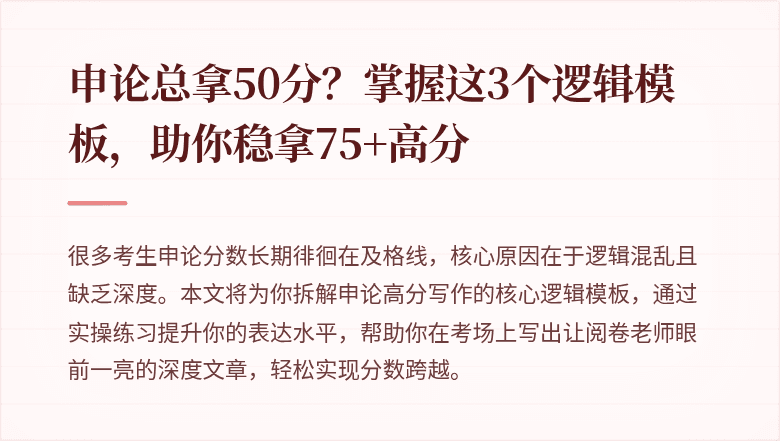 申论总拿50分？掌握这3个逻辑模板，助你稳拿75+高分