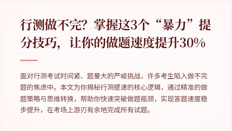 行测做不完？掌握这3个“暴力”提分技巧，让你的做题速度提升30%