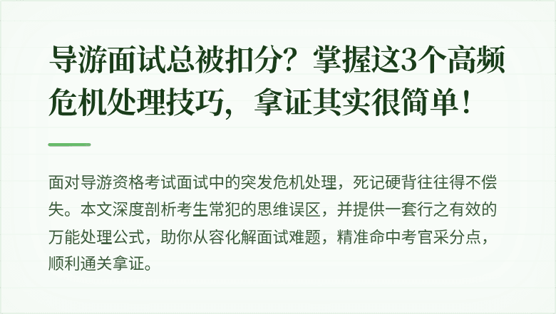 导游面试总被扣分？掌握这3个高频危机处理技巧，拿证其实很简单！