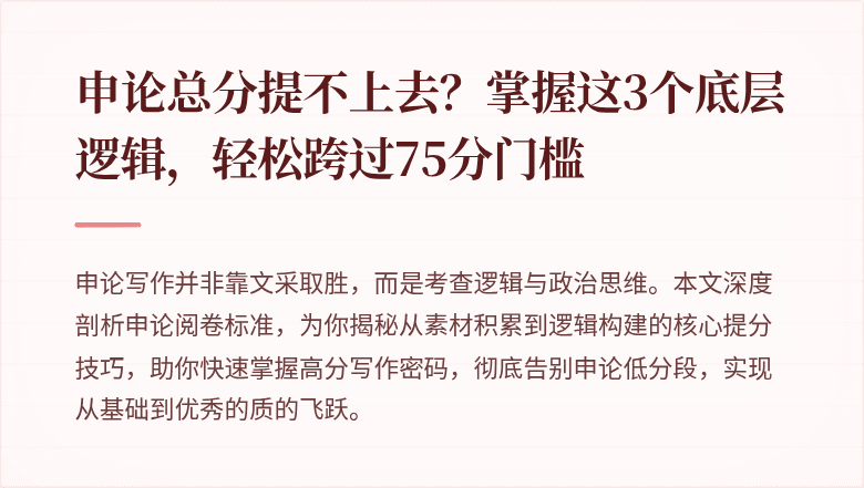 申论总分提不上去？掌握这3个底层逻辑，轻松跨过75分门槛