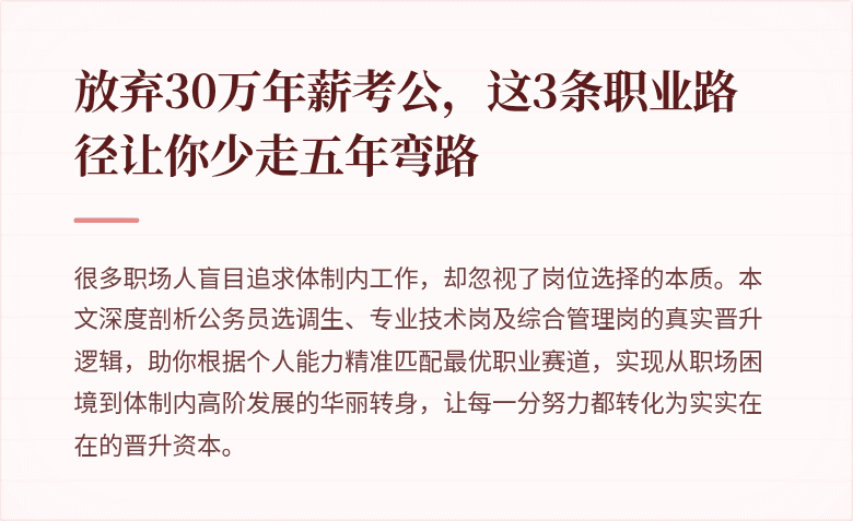 放弃30万年薪考公，这3条职业路径让你少走五年弯路