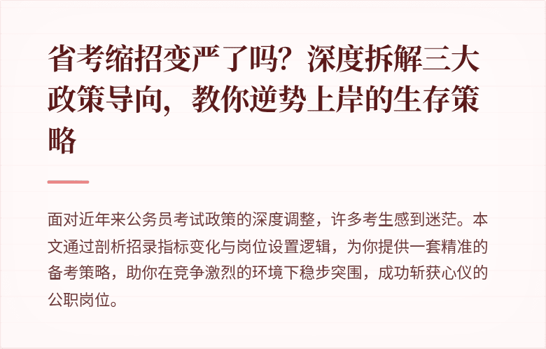 省考缩招变严了吗？深度拆解三大政策导向，教你逆势上岸的生存策略