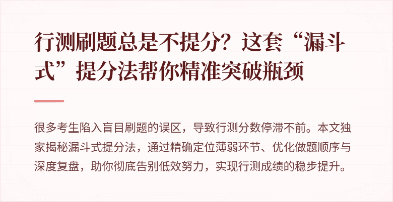 行测刷题总是不提分？这套“漏斗式”提分法帮你精准突破瓶颈