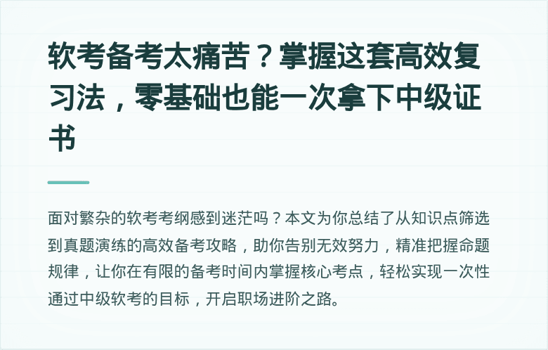 软考备考太痛苦？掌握这套高效复习法，零基础也能一次拿下中级证书